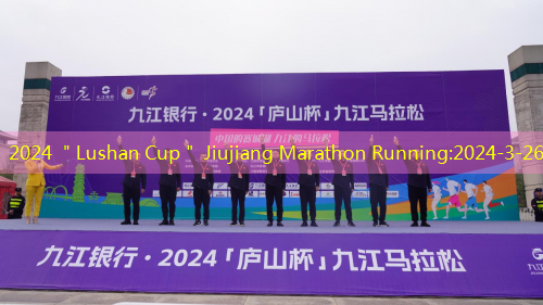 2024 ＂Lushan Cup＂ Jiujiang Marathon Running