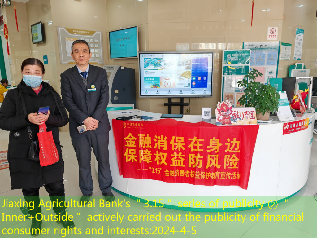 Jiaxing Agricultural Bank’s ＂3.15＂ series of publicity ② ＂Inner+Outside＂ actively carried out the publicity of financial consumer rights and interests