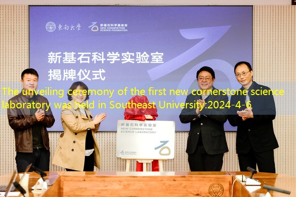 The unveiling ceremony of the first new cornerstone science laboratory was held in Southeast University