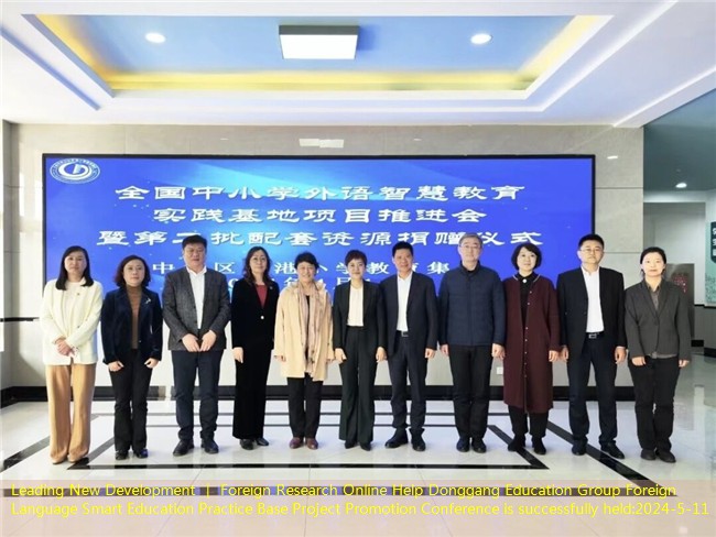 Leading New Development ｜ Foreign Research Online Help Donggang Education Group Foreign Language Smart Education Practice Base Project Promotion Conference is successfully held