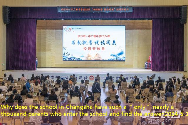 Why does the school in Changsha have such a ＂only＂ nearly a thousand parents who enter the school and find the answer